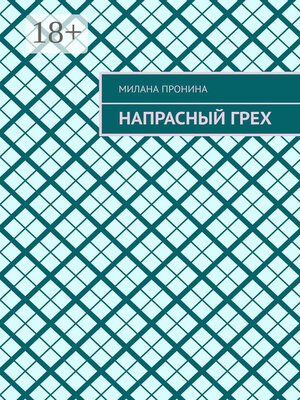 cover image of Напрасный грех